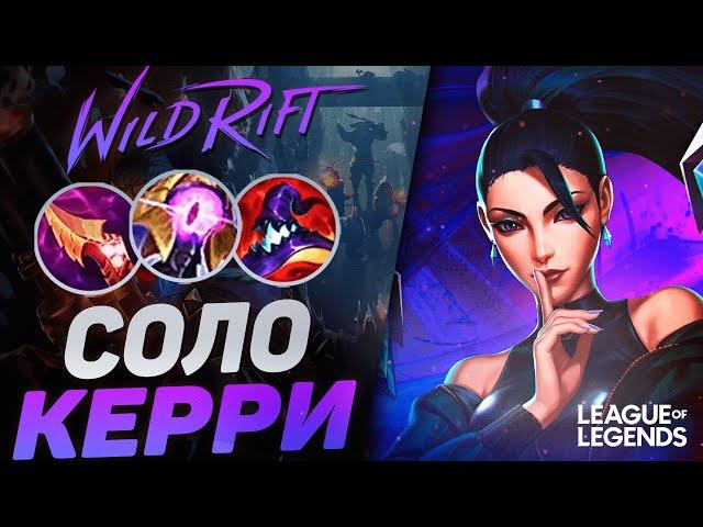 КАК ИГРАЕТ ПРЕТЕНДЕНТ КАЙСА В СИЛУ УМЕНИЙ - ВЗРЫВАЕТ ВРАГОВ | League of Legends Wild Rift