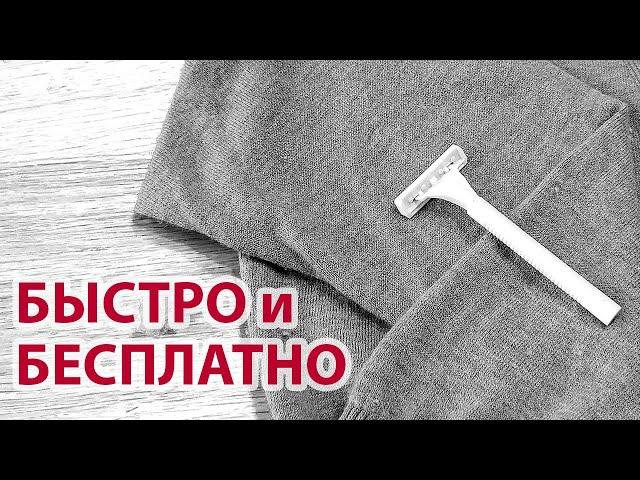 Как убрать катышки на одежде: быстро и бесплатно с помощью бритвы