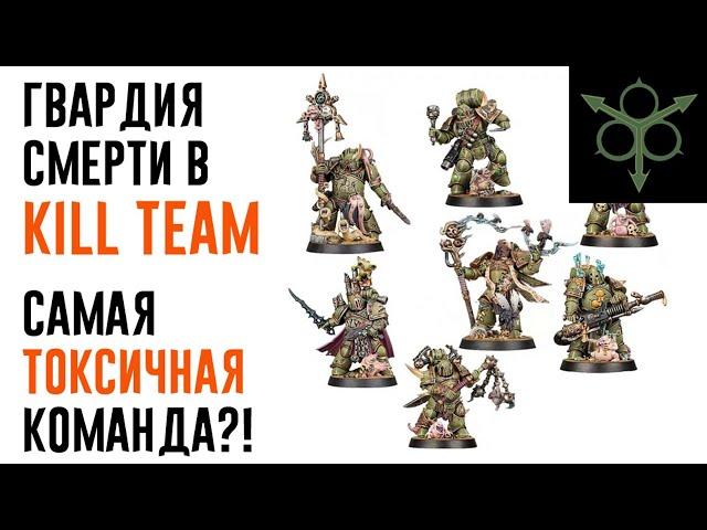 [Kill Team] Гвардия Смерти - реакция на правила