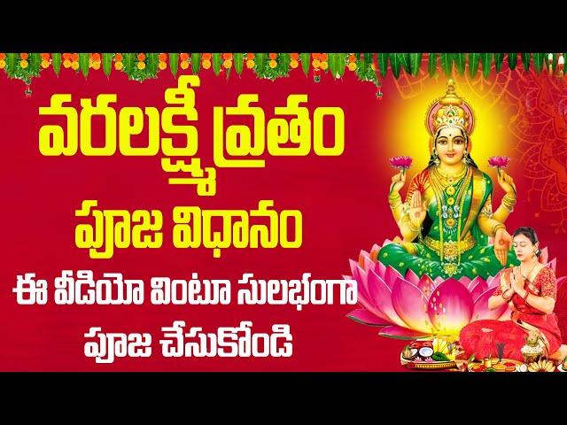 వరలక్ష్మి వ్రతం పూజ 2024 | varalakshmi vratham pooja vidhanam 2024 | Bhakthi Margam Telugu