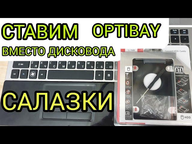 Второй жёсткий диск вместо дисковода | установка OPTIBAY / Салазки