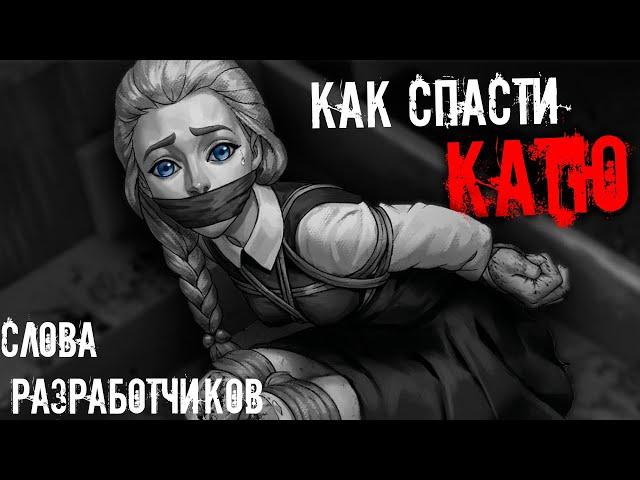 КАТЮ МОЖНО СПАСТИ!!!! В 4 ЭПИЗОДЕ - Tiny Bunny (зайчик)