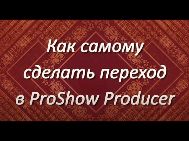 Как самому сделать переход в ProShow Producer