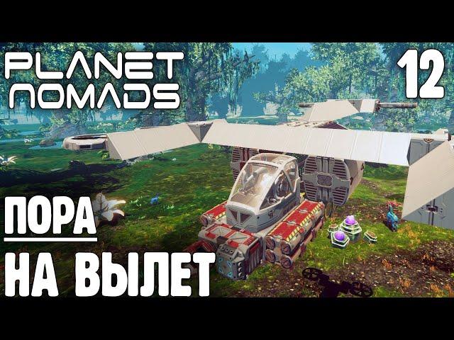 Мне бы в Небо - 12 - Planet Nomads на русском