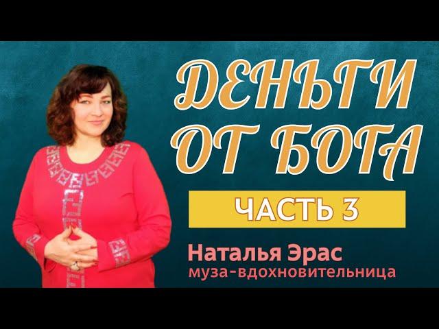 ДЕНЬГИ - ТВОРЕНИЕ БОГА. Часть 3. Благословение на проявление пылкой нежной сексуальной страсти.