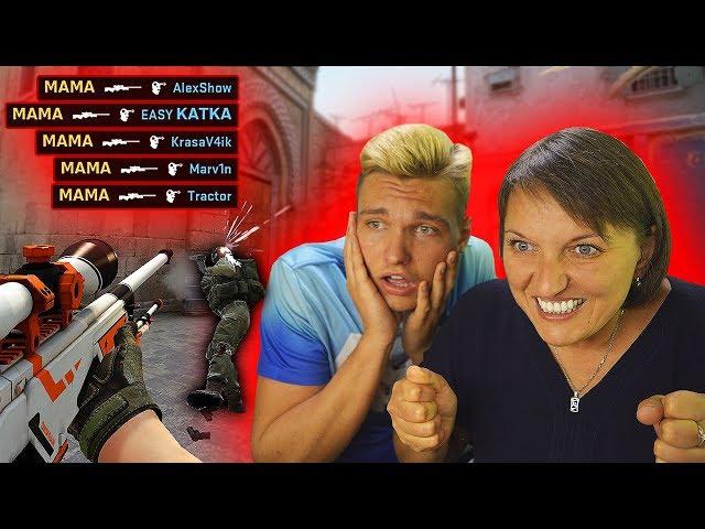 Моя МАМА в Шоке ОТ CS:GO! ПЕРВЫЙ РАЗ В ЖИЗНИ ИГРАЕТ В КСГО! *Жесть*