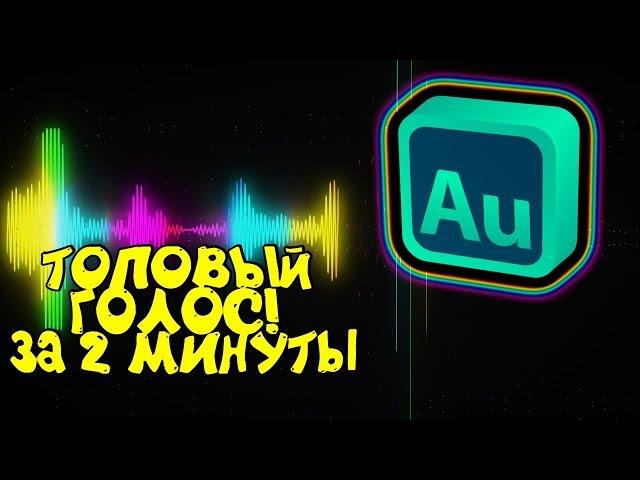 ГАЙД! ОБРАБОТКА ГОЛОСА | ADOBE AUDITION | ТОП ГОЛОС ЗА 2 МИНУТЫ!