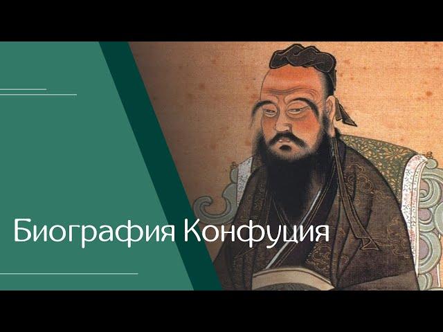 Николай Бармин. «Биография Конфуция»