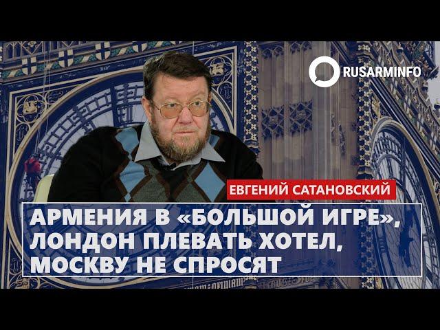 Армения в «большой игре» – Лондон плевать хотел, Москву не спросят: Сатановский