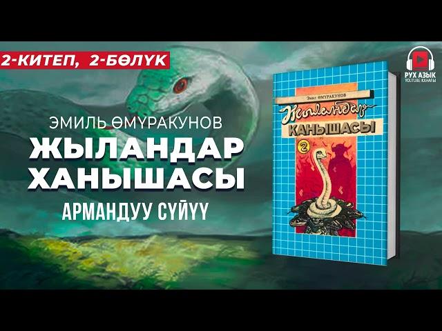 2-китеп, 2-бөлүк | "Жыландар ханышасы" Эмил Өмүракунов  | кыргызча аудио китеп | Рух азык