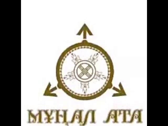 Мунал ата - АДАЙ