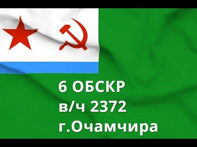 6 ОБСКР В/ч 2372.Очамчира.Корабли и катера