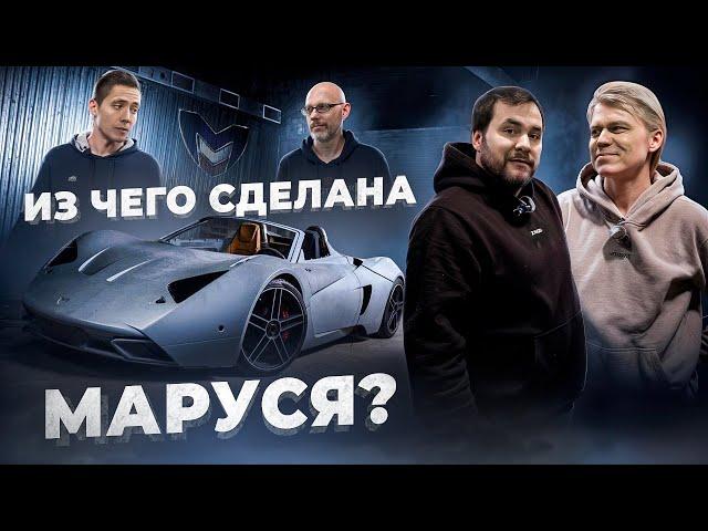 ИЛЬДАР АВТОПОДБОР ПОЧИНИЛ MARUSSIA! ИЗ ЧЕГО СДЕЛАН РОССИЙСКИЙ СУПЕРКАР?