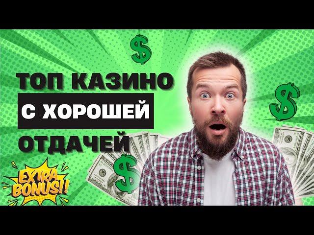 Топ казино с хорошей отдачей | Рейтинг казино онлайн в России #казиносотдачей #казиноонлайнроссии