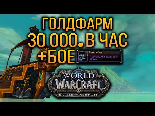 ГОЛДФАРМ WOW: BFA | 30 000 ЗОЛОТА В ЧАС! | ФАРМ ЭПИЧЕСКИХ БОЕ И ТКАНИ!