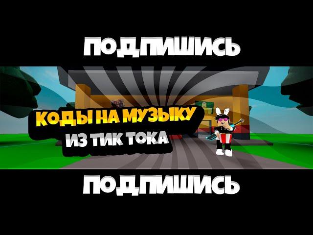 ID на музыку в роблокс из тик тока (5 песен) | их ищут все в Roblox #3