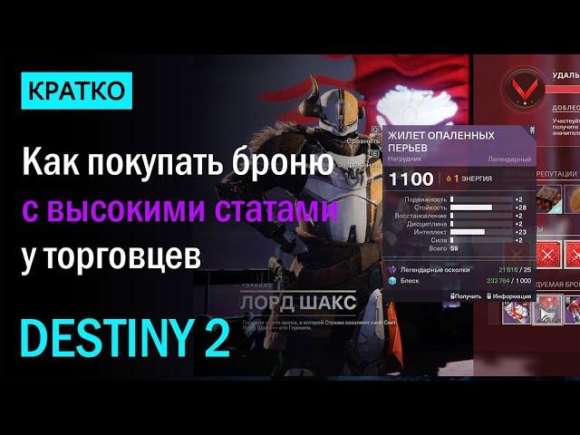 Destiny 2. Как открыть Броню с Высокими Статами у Торговцев?