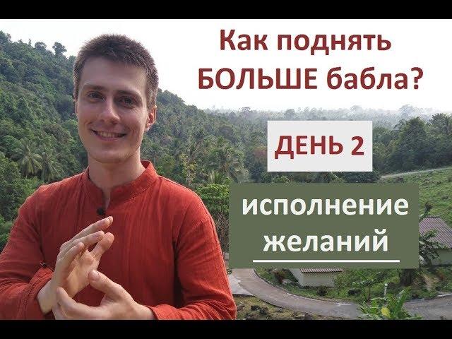 EFT-марафон "Как поднять БОЛЬШЕ бабла: исполнение желаний". День 2.
