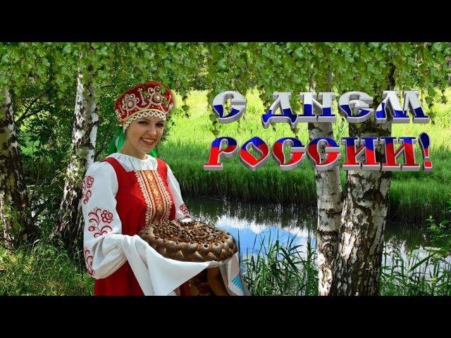 С ДНЕМ РОССИИ! Красивое поздравление Песни о России