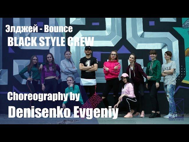 Элджей - Bounce. BLACK STYLE CREW. Choreography by Denisenko Evgeniy. All Stars Dance Centre 2018