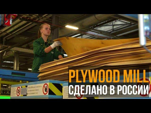 Vyatka plywood mill of Segezha Group in Kirov. Вятский фанерный комбинат