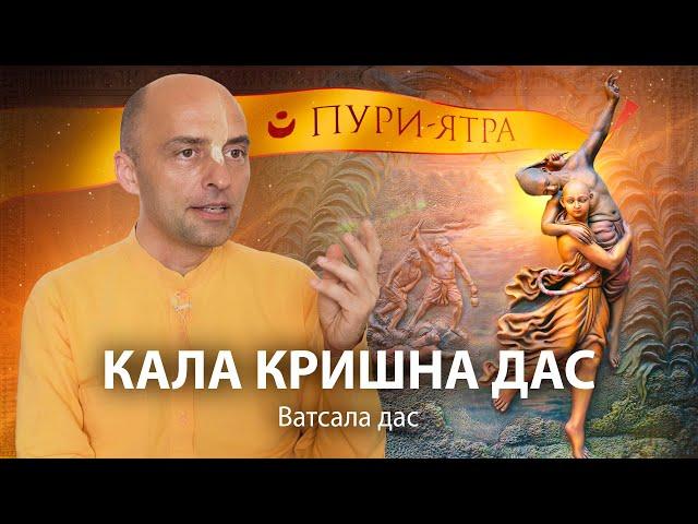 Господь Чайтанья и Кала Кришна дас. Милость преданных. Рядом с вайшнавами служение всегда доступно.