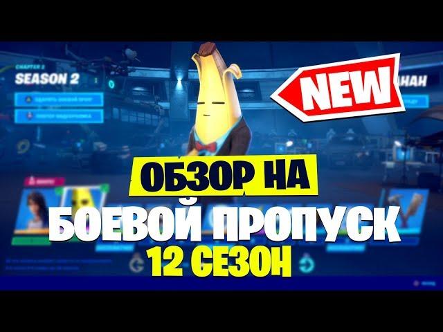 ОБЗОР БОЕВОГО ПРОПУСКА 12 СЕЗОНА - НОВЫЕ СКИНЫ ФОРТНАЙТ 2 СЕЗОН 2 ГЛАВА