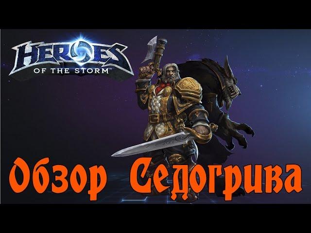 Heroes of the Storm - Обзор Седогрива