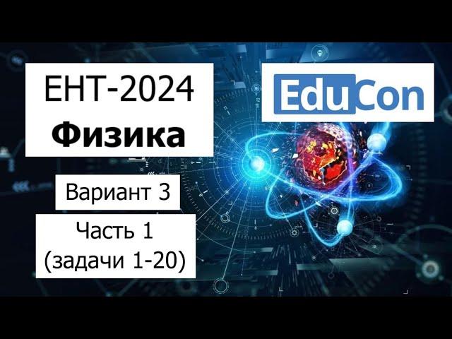 Физика ЕНТ 2024 | Разбор Варианта 3 от EduCon | Полное решение | Часть 1 (задачи 1-20)