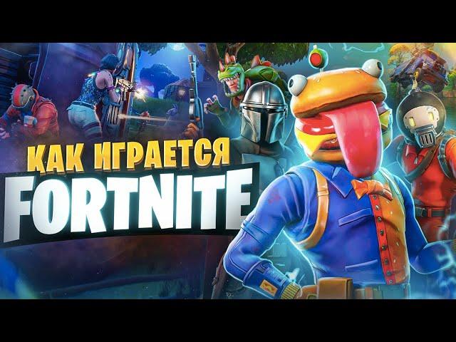 Как играется Fortnite