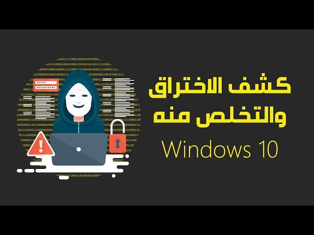 طريقة كشف الاختراق والتخلص منه بشكل احترافي | Windows 10