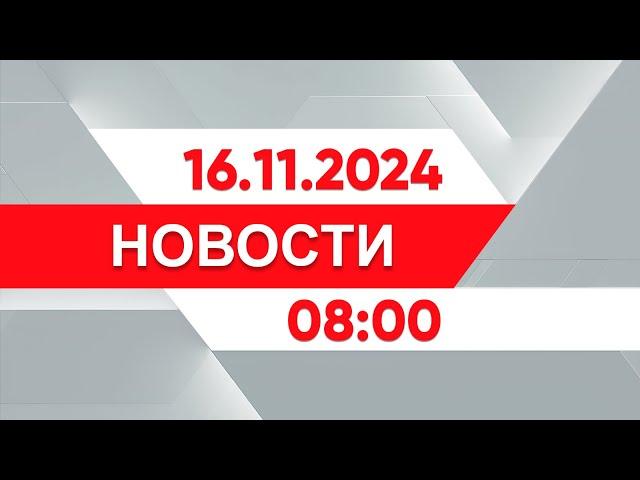 Выпуск новостей 08:00 от 16.11.2024