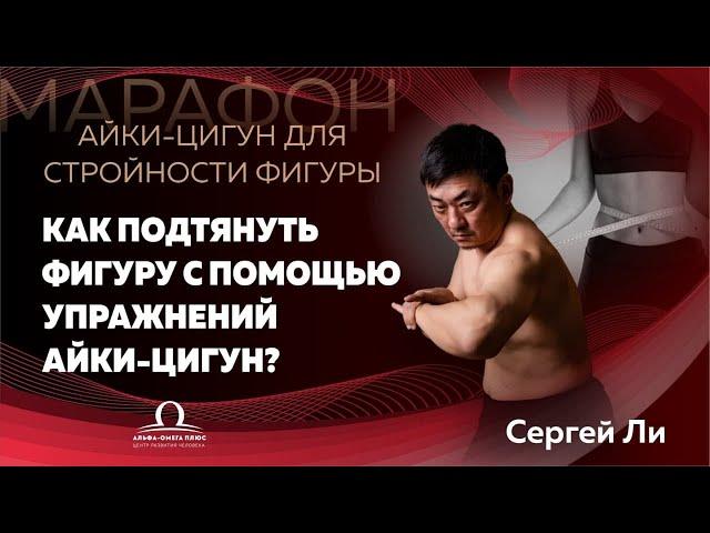 Как подтянуть фигуру с помощью упражнений Айки-цигун? 1 день / Сергей Ли