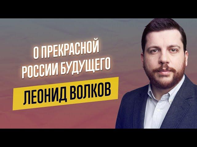 Россия Будущего: какая она? Л. Волков