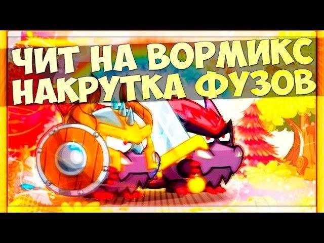 ЧИТ НА ВОРМИКС НА РУБИНЫ И ФУЗЫ 2016 ( ОБНОВЛЕННО ) (РАБОЧИЙ 100%)