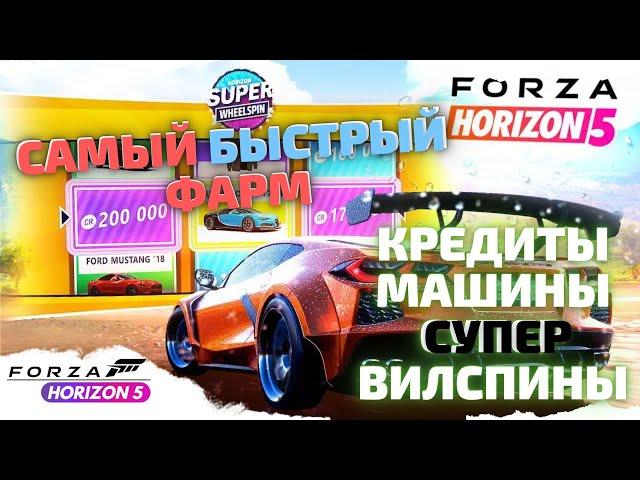 ТОП 3 СПОСОБА ФАРМА БЕЗ ЧИТОВ: СУПЕР ВИЛСПИНЫ, МАШИНЫ, КРЕДИТЫ FORZA HORIZON 5