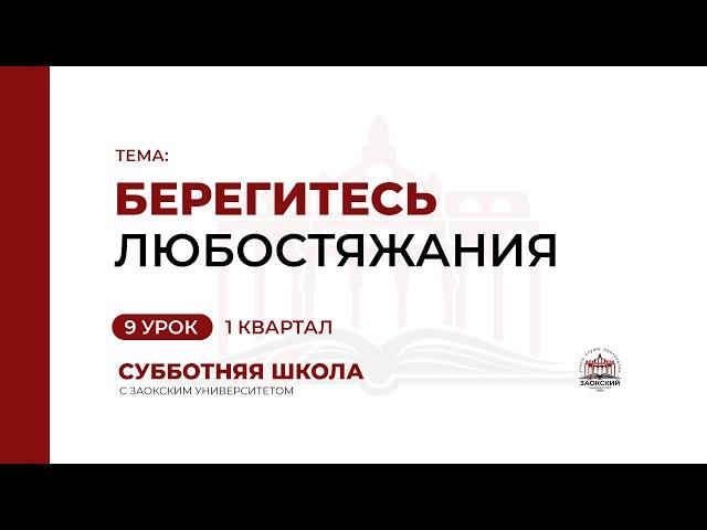 9 урок (1 кв 2023) «Берегитесь любостяжания» -  Субботняя Школа с Заокским Университетом