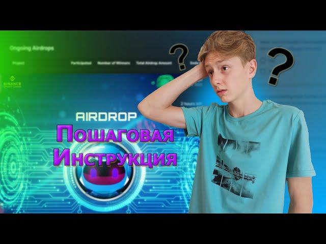 Как участвовать в AirDrop? Инструкция для новичков