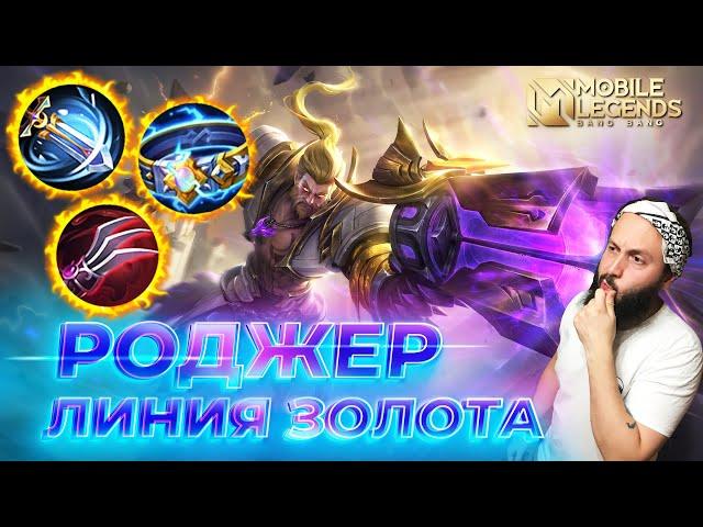 РОДЖЕР  ГАЙД 2024  Mobile Legends: Bang Bang// Guide to Roger #ml #mlbb