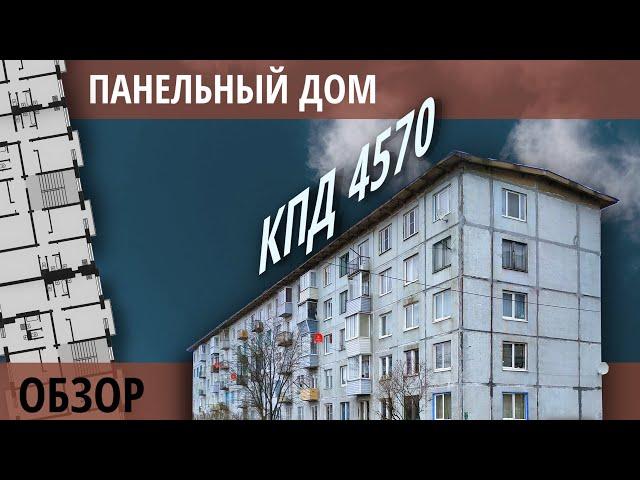 Дома для военных из СССР. КПД 4570. Обзор и планировки.