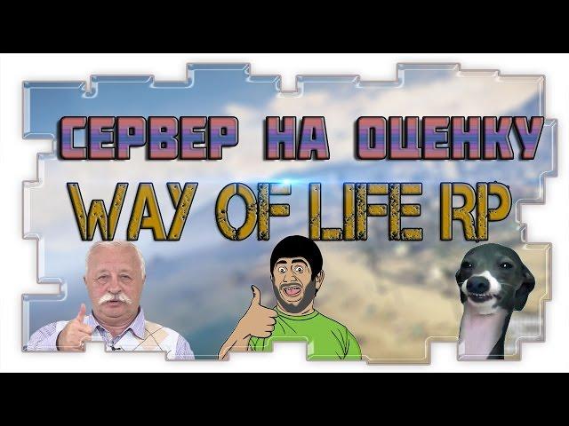 SAMP | Сервер на оценку | Way of Life Role Play.