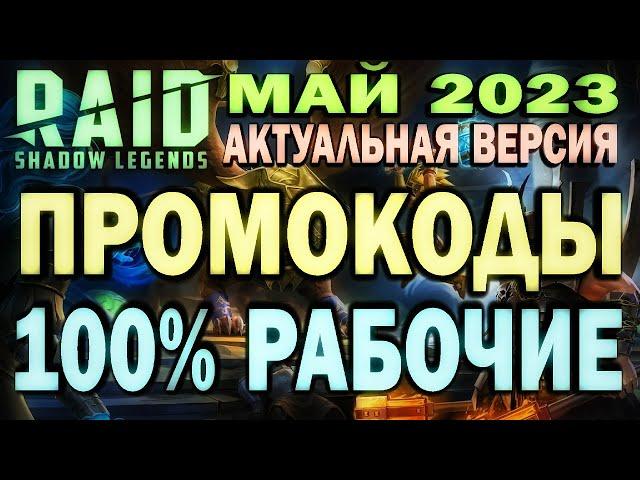 RAID: SHADOW LEGENDS // ПРОМОКОДЫ 100% РАБОЧИЕ // МАЙ 2023 (актуальная версия)