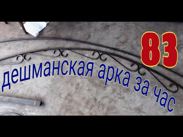 83 Арка для сада по быстрому. #ХОЛОДНАЯ КОВКА  #БЕЗ СТАНКОВ И #НАГРЕВА. АнтиковкА 9