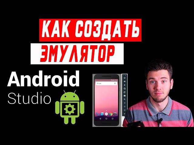 Эмулятор в Android Studio | Эмулятор андроид устройства, как создать? Эмулятор андроид