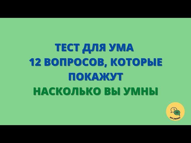 Тест для Ума - Насколько Вы Умны