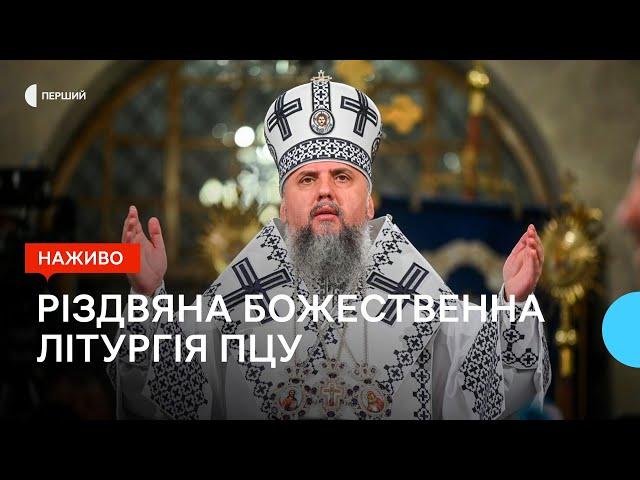 Різдвяне богослужіння ПЦУ | НАЖИВО