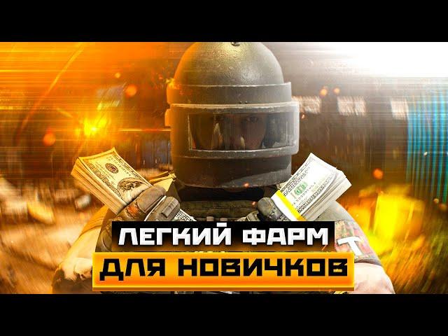 Тарков гайд для новичков. Как стать миллионером на заводе Escape from Tarkov