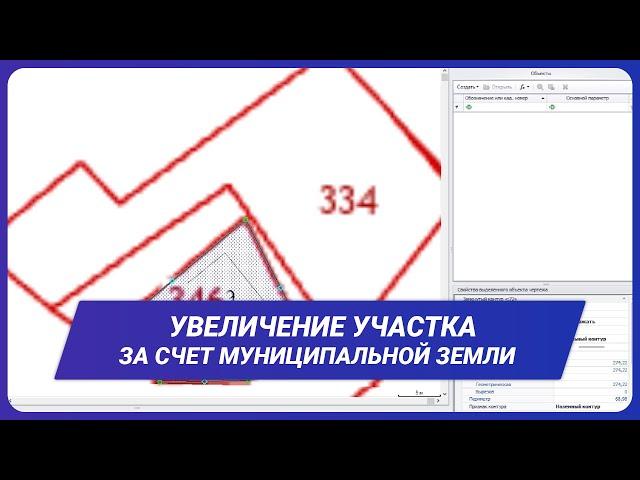Увеличение участка за счет муниципальной земли. Перераспределение границ.