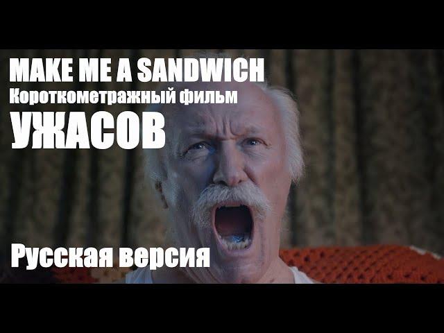 MAKE ME A SANDWICH СТРАШНАЯ КОРОТКОМЕТРАЖКА РУССКАЯ ОЗВУЧКА