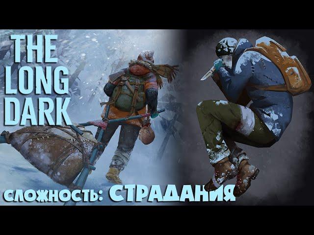 СЛОЖНОСТЬ: СТРАДАНИЯ #14 ► THE LONG DARK ► 100 ДНЕЙ ХАРДКОРА